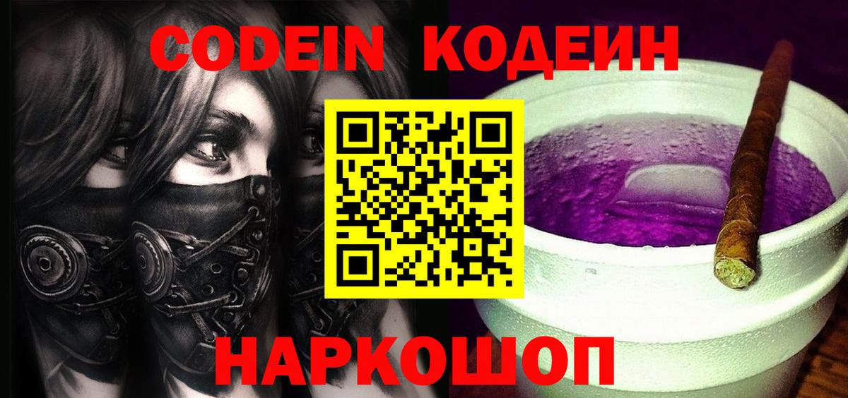 Codein напиток Lean (лин) Назарово